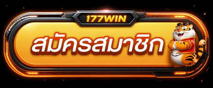 I77WIN ทางเข้า สมัครสมาชิกผ่านโดเมนหลัก
